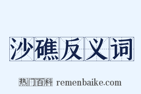 沙礁反义词是什么意思的图片